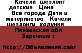 Качели- шезлонг детские › Цена ­ 700 - Все города Дети и материнство » Качели, шезлонги, ходунки   . Пензенская обл.,Заречный г.